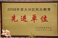 东北日必黄片2008年度先进校